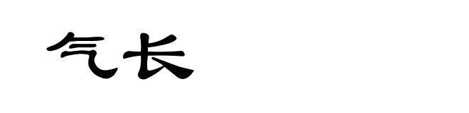 气长