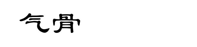 气骨