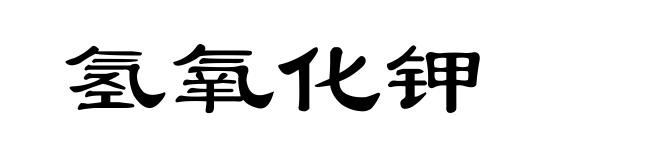 氢氧化钾