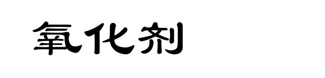 氧化剂