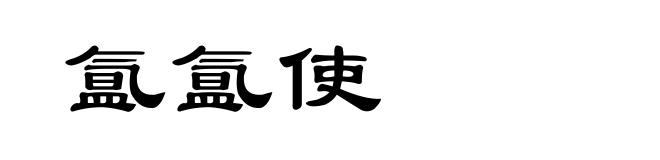 氲氲使