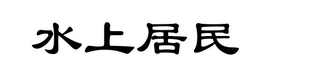 水上居民