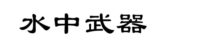 水中武器