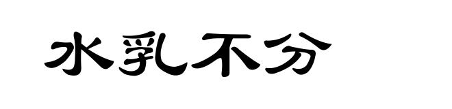 水乳不分