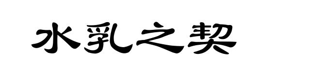 水乳之契