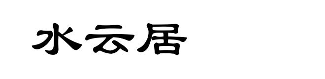 水云居