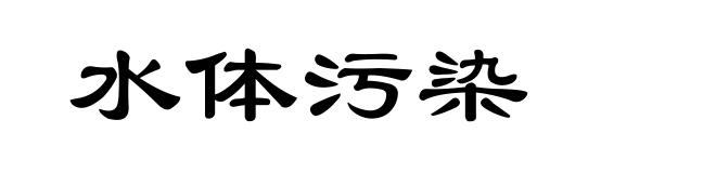 水体污染