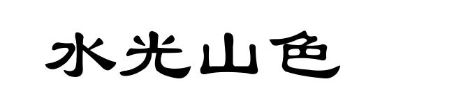 水光山色