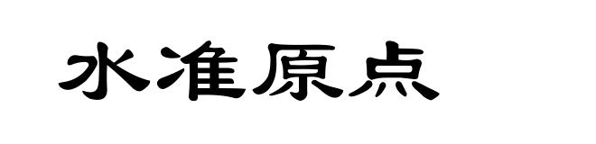 水准原点