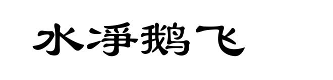 水凈鹅飞