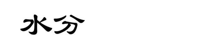 水分