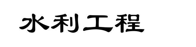 水利工程