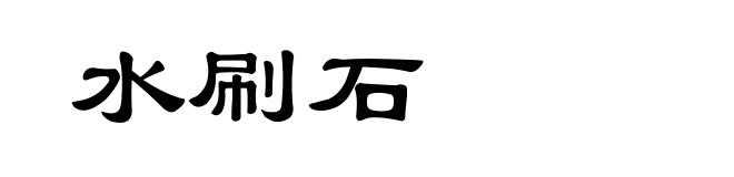 水刷石