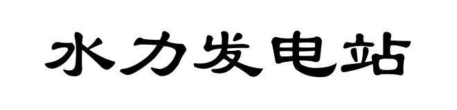 水力发电站
