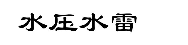 水压水雷