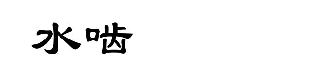 水啮