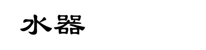 水器