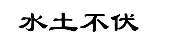 水土不伏