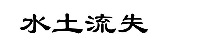 水土流失