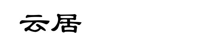云居