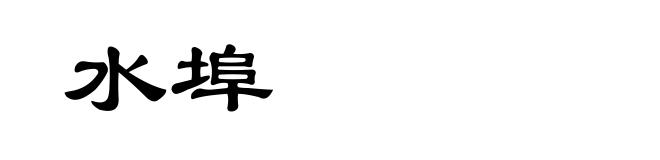 水埠