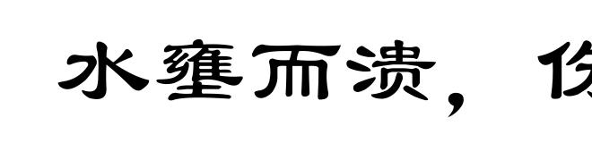 水壅而溃，伤人必多