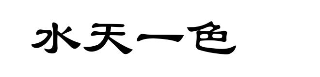 水天一色