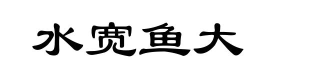 水宽鱼大