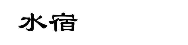 水宿