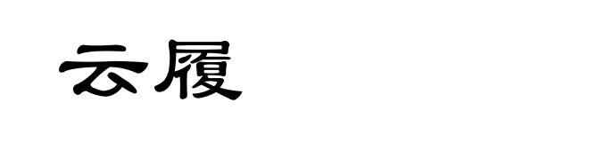 云履