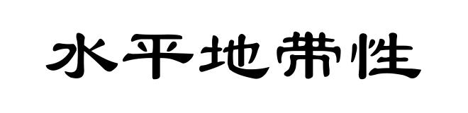 水平地带性