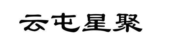 云屯星聚