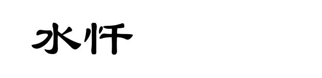 水忏