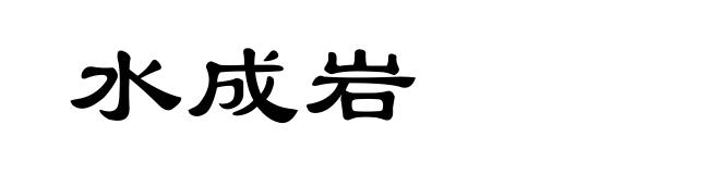 水成岩