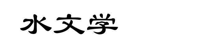 水文学