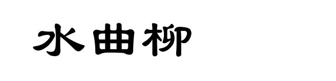 水曲柳