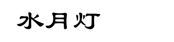 水月灯