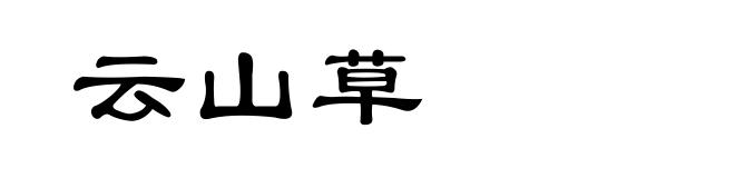 云山草