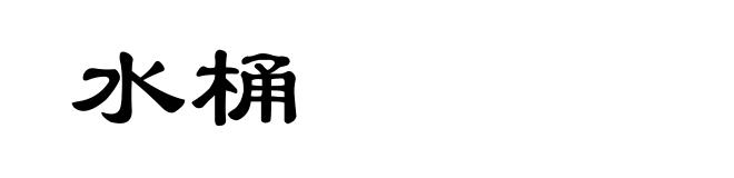 水桶