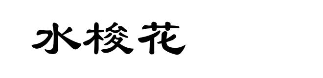 水梭花
