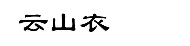云山衣