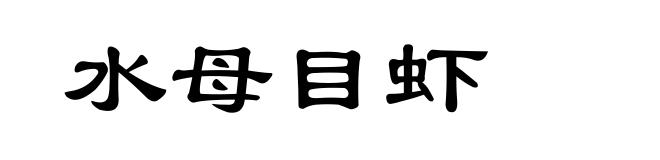 水母目虾