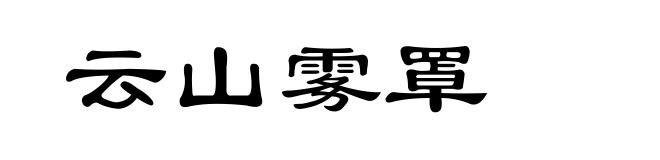 云山雾罩