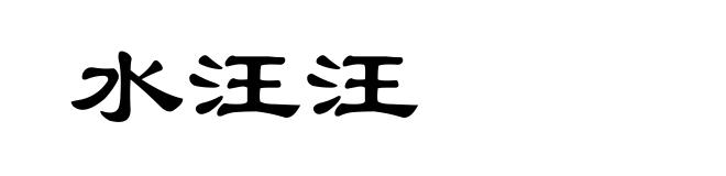 水汪汪