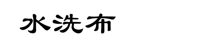 水洗布