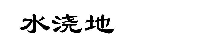 水浇地