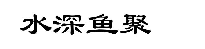 水深鱼聚