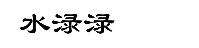 水渌渌