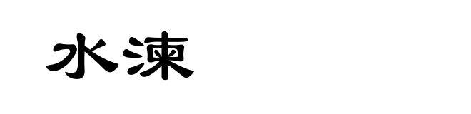 水湅