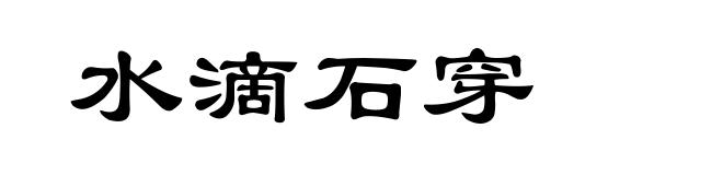 水滴石穿